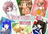 下脱ぎ同盟CG集 Vol.4