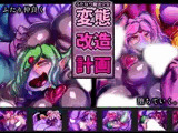 ふたなり魔法少女変態改造計画