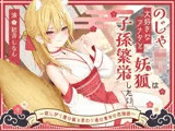 【1時間50分】のじゃ〇リ妖狐は大好きなアナタと子孫繁栄したい〜寂しがり屋の狐と変わり者の青年の恋物語〜【バイノーラル/癒し/けもみみ】
