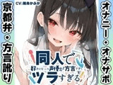 【京都弁✨方言訛りオナニー実演】同人で好きになった声優が方言すぎてツラすぎる【箱舟かふか】