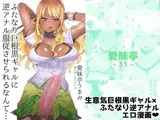 ふたなり巨根黒ギャルに 逆アナル服従させられるなんて…