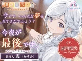 【販売開始から7日間限定！早期購入特典&色紙キャンペーン】夢見ぐらし。モナムールの管理人 霞編 〜幸せの続きは夢の中で〜【CV:東山奈央】