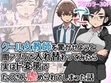 クール女教師を驚かせようと闇アプリで入れ替わってみたら実はド変態でたくさん虐められてしまった話