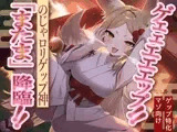 【のじゃ○リ妖狐×マゾ向け】ゲェェエエエップ!!のじゃ○リゲップ神「またま」降臨!!【ゲップ特化】