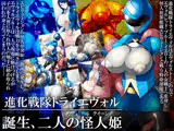 進化戦隊トライエヴォル 誕生、二人の怪人姫