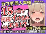 【潮吹き&潮吹き!】カワボ同人声優が連続絶頂チャレンジ実演オナニー！?クリ吸引バイブでぶっ壊れアヘオホイキ地獄→ドスケベ大量アクメ潮吹き！!【由比かのん】