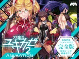 対魔忍ユキカゼ2Animation