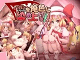 フランちゃんを俺色に染め上げる！！
