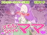 すももちゃんママ