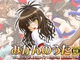 みかんのうた
