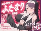 淫乱・純情・ドM ふたなり短編集