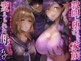 【KU100×母親催○寝取られ】教団に堕とされた家族～変えられた母
