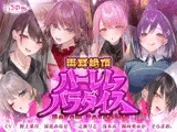 両耳絶頂ハーレムパラダイス