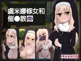 【AI翻譯更新檔】盧米娜修女和催眠教團