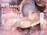 母性むんむんでずっと甘やかしてお世話してくれる共生関係えっち ～溢れる母性×サキュバス～