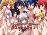 おっぱいいっぱいの超スクールライフ！