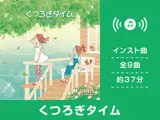 くつろぎタイム