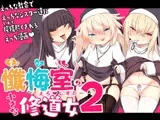 懺悔室の小さな修道女2