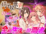 「精子投票〜見せしめの目安箱〜」