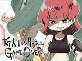 新人ハンターちゃんGAMEOVER