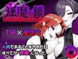 淫魔の鎖
