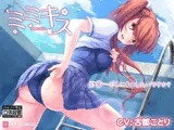 ミミキス‐後輩彼女‐【バイノーラル音声作品】18禁版