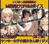 いじめっ娘倶楽部のM男向けCFNMボイス 私立空想学 ヤンキー女子の短小ちんぽイジメ【第2話】屈辱のチン長測定！極小チンポを定規で測られ…！