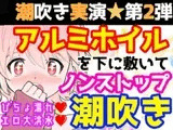 【❄オナニー実演❄】潮吹き✖️アルミホイル✨第2弾も大洪水⁉️ノンストップで指抜かずに弄り続けるびちょ濡れ1人エッチ❄無限潮吹き✖️無限快楽✨アヘアヘ★オナニー❄