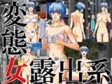変態女露出系