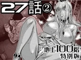 『地上100階』特別版 27話-2