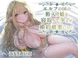 【全編潮吹き】エルフの国の箱入り娘を寝取って孕ませ婚約破棄にした【オホ声】