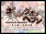 ギャングオブヘブンCG集