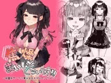 焦燥まいんどくらいしす！〜地雷系サークラ美少女をわからセックス！〜