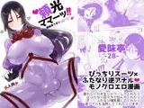 頼光ママーッ！！