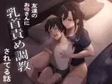 友達のお母さんに乳首責め調教されてる話