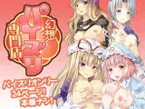 幻想パイズリ専門店〜4人の巨乳美女から代わる代わるの乳奉仕！