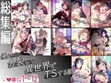 【総集編】俺が分裂して異世界でTSする話1～12