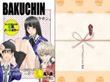 BAKUCHIN バクチン。（ワイド版）