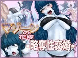 マゾーンの花嫁 -略奪性交婚-