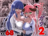 サキュガク2～サキュバスのいる学園生活～
