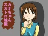 カナちゃんスカトロ地獄
