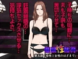 催淫性教育 第五話