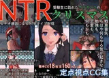 NTRクリスマス〜受験生に訪れたクリスマスの悲劇〜