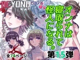 BEYOND（ビヨンド）〜愛すべき彼方の人びと15  オンナは寝取られて怪人になる。