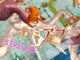 飛び出すstripped3D ナミアブ
