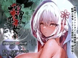 蛇神の巫女 参