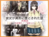 彼女が異形に堕とされた話