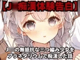 【J◯痴○体験告白】J◯◯の無抵抗な三つ編み少女をプラネタリウムで痴○した話
