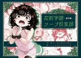 花街学園ソープ俱楽部 ‐番外編‐