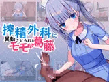 搾精外科に異動させられたモモの葛藤